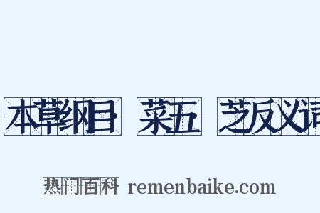 本草纲目·菜五·芝反义词是什么意思的图片